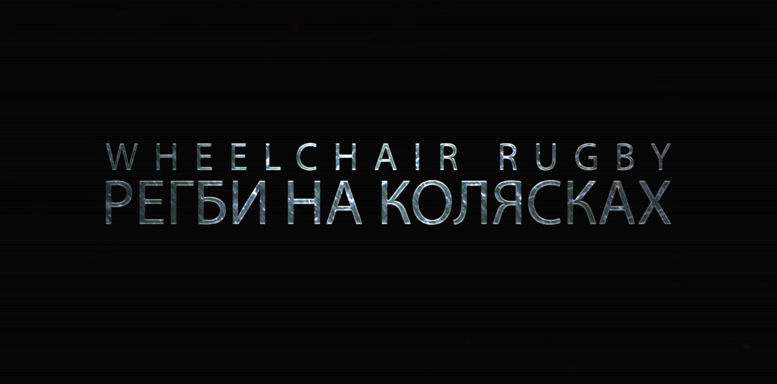 Видеопризентация:  Регби на колясках I Этап Чемпионата России 2016